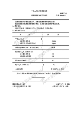 GB2757-81蒸馏酒及配制酒卫生标准