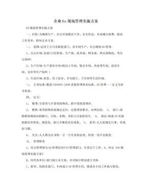 企业6s现场管理实施方案