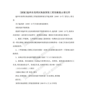 [新版]温州市龙湾区海涂围垦工程培植批示部文件