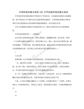 中国传统美德小故事100 中华民族传统美德小故事