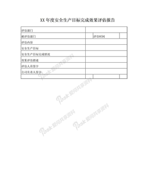 XX年度安全生产目标完成效果评估报告