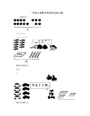 一年级上册数学看图列式练习题