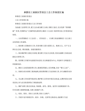 和静县工业园区管委会工会工作制度汇编