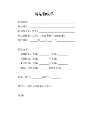 网站验收单