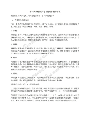 合同纠纷解决方式合同纠纷起诉流程