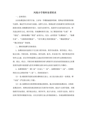 凤凰小学教师备课要求