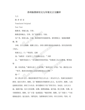 苏科版教材语文九年级文言文翻译