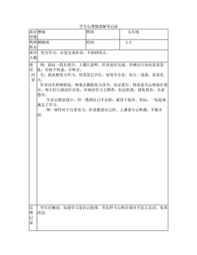 学生心理健康辅导记录