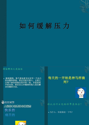 缓解压力ppt
