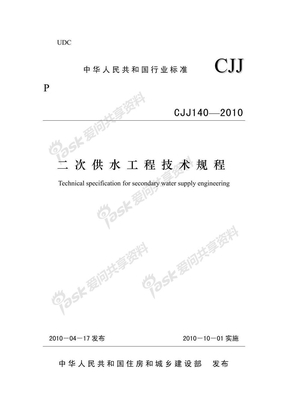 CJJ 140-2010 二次供水工程技术规程(非正式版)