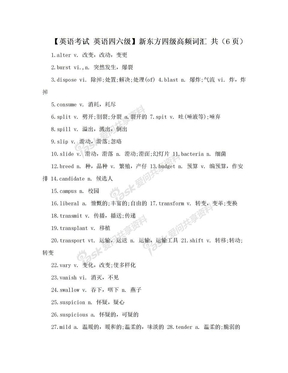 【英语考试  英语四六级】新东方四级高频词汇 共（6页）