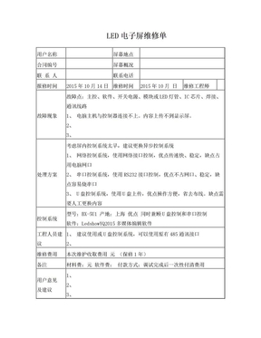 LED电子屏维修单