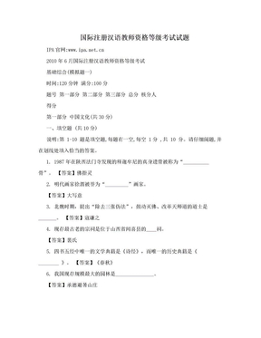 国际注册汉语教师资格等级考试试题