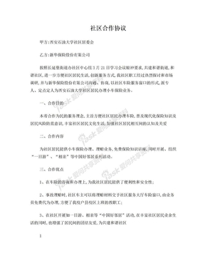 新华保险公司与社区合作协议