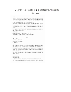 人力资源 二级 文件筐 公文筐 测试题汇总(真 题附答案 ).doc