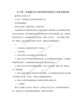 关于进一步加强全区行政事业单位财务主办队伍建设的