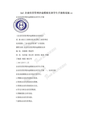 kwl企业经营管理沙盘模拟实训学生手册简易版oc