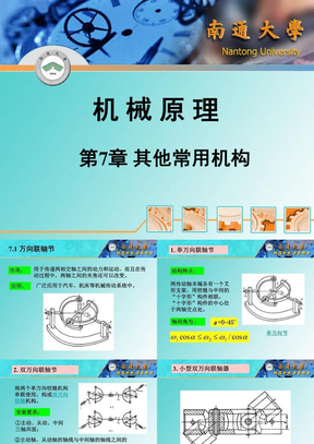 第7章 机械原理 其他常用机构