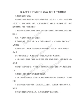 医务部关于对药品比例超标及抗生素过量使用的