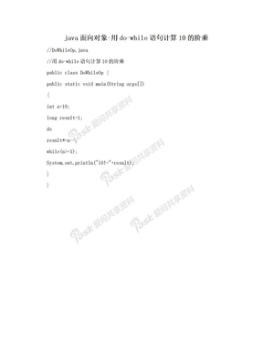 java面向对象-用do-while语句计算10的阶乘