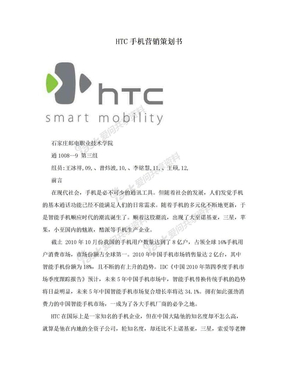 HTC手机营销策划书
