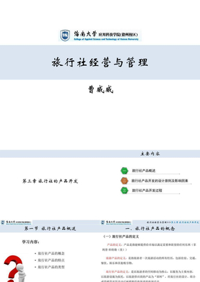 旅行社经营管理第三章130907