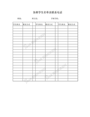 各班学生名单及联系电话