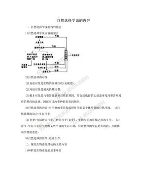 自然选择学说的内容