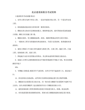北京建委质检员考试资料
