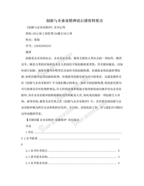 创新与企业家精神读后感资料要点