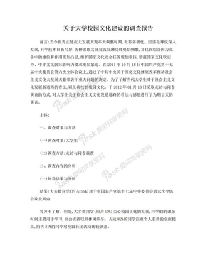 关于大学校园文化建设的调查报告