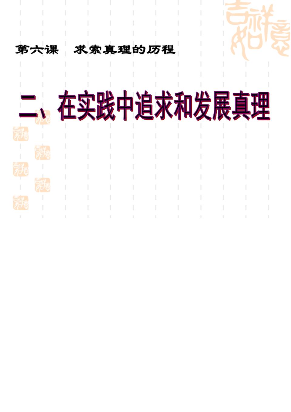 2010年浙江省杭州市城区政治优质课资料之一：《在实践中追求和发展真理》