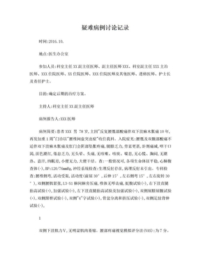 疑难病例讨论