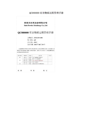 QC080000有害物质过程管理手册