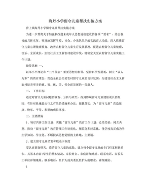 海丹小学留守儿童帮扶实施方案