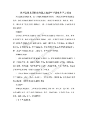 教师备课上课作业布置及批改听评课业务学习制度