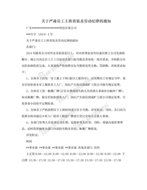 关于严肃员工上班着装及劳动纪律的通知