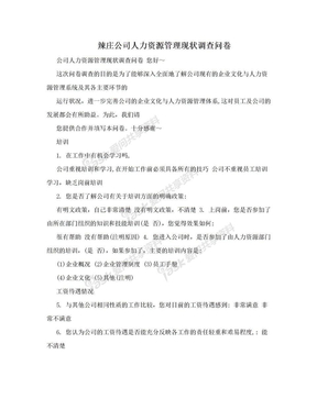 辣庄公司人力资源管理现状调查问卷