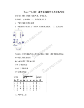 [Word]74LS191计数器的简单电路分析实验