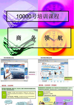 10000号新学员培训课程(商务领航)