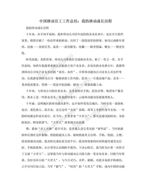 中国移动员工工作总结：我的移动成长历程