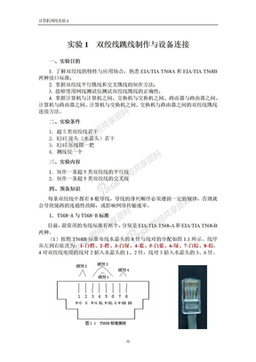 实验1 双绞线跳线制作与设备连接