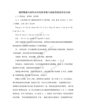 地图数据几何纠正时仿射变换与相似变换的对比分析