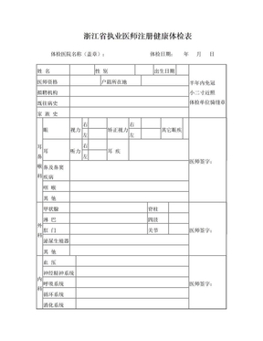 浙江省执业医师(注册)健康体检表