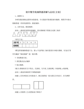 初中数学找规律题讲解与总结[方案]