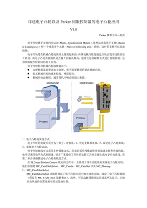 详述电子凸轮以及Parker 伺服控制器的电子凸轮应用