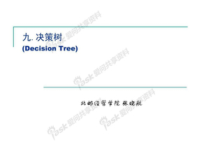09-决策树
