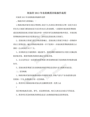 河南省2013年农机购置补贴操作流程