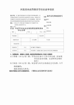 河北省内高等教育学历认证申请表