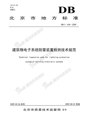 DB11634-2009建筑物电子系统防雷装置检测技术规范